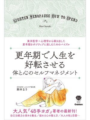 cover image of 更年期で人生を好転させる 体と心のセルフマネジメント 東洋医学×心理学から導き出した 更年期をポジティブに楽しむためのバイブル